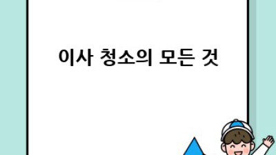 구미 해평면 금산리 청소, 이젠 걱정 끝! ✨