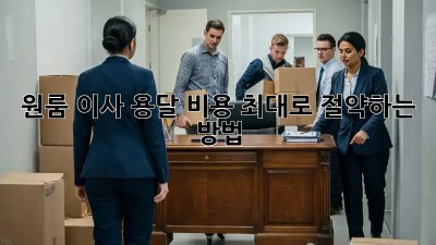 원룸 이사, 용달 비용 최대로 절약하는 방법!