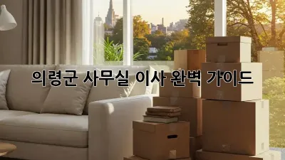 의령군 사무실 이사, 완벽 가이드!