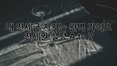 내 전세금 지키는🛡️ 완벽 가이드: 전세권 설정 A to Z🔑
