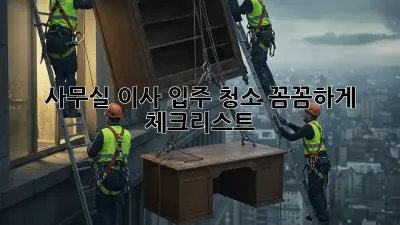 사무실 이사? 입주 청소 꼼꼼하게 체크리스트!