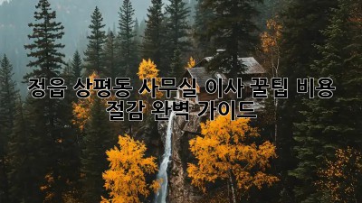 정읍 상평동 사무실 이사 꿀팁🍯: 비용 절감 완벽 가이드