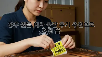 상주 원룸 이사? 용달 후기 추천으로 걱정 끝!