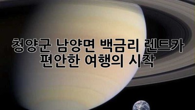 청양군 남양면 백금리 렌트카: 편안한 여행의 시작