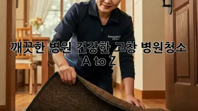 깨끗한 병원🏥, 건강한 고창! #병원청소 A to Z