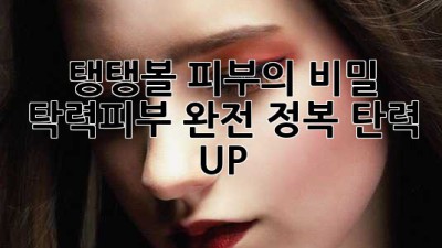 ✨탱탱볼 피부의 비밀✨: 탁력피부 완전 정복! 탄력 UP! 🥰