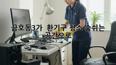 금호동3가 🏡 환기구 청소, 숨쉬는 공간으로! 💨✨